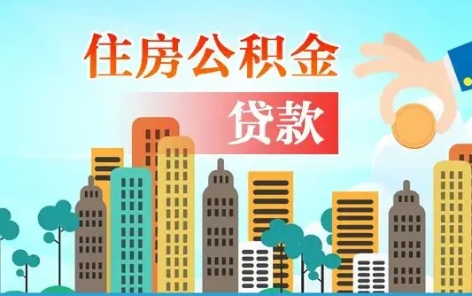 公积金还款有什么影响_临猗公积金代办在职离职封存服务