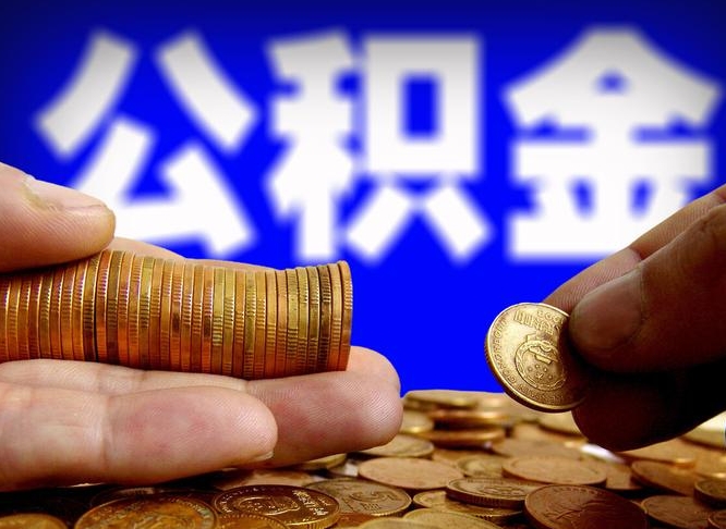 公积金有单边的吗-临猗公积金代办平台